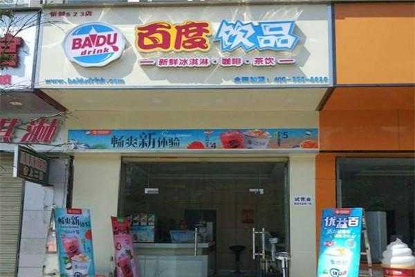 百度饮品加盟怎么样(百度饮品加盟怎么样啊)-第3张图片-厨房小当家 百度饮品加盟怎么样(百度饮品加盟怎么样啊)-第3张图片-厨房小当家