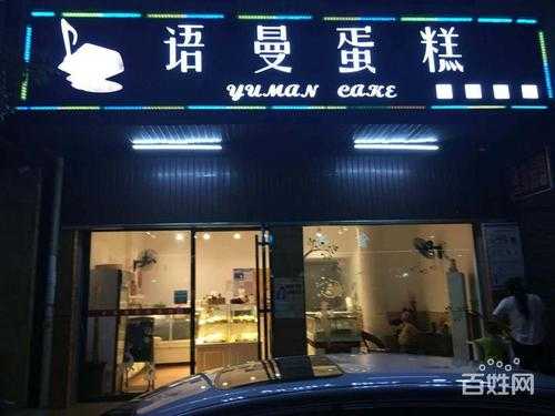 长沙县哪里有卖蛋糕的地方,长沙哪里有老式蛋糕店-第1张图片-厨房小当家 长沙县哪里有卖蛋糕的地方,长沙哪里有老式蛋糕店-第1张图片-厨房小当家