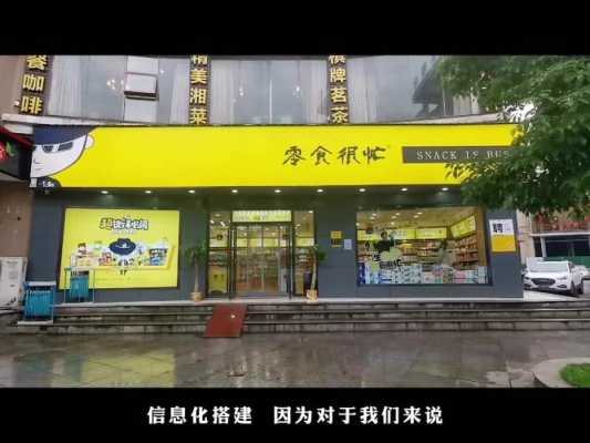 零食很忙加盟费多少,怎么样加盟零食多家店-第3张图片-厨房小当家 零食很忙加盟费多少,怎么样加盟零食多家店-第3张图片-厨房小当家