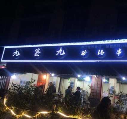 九签九砂锅串串怎么样(串串火锅需要拆签吗)-第1张图片-厨房小当家 九签九砂锅串串怎么样(串串火锅需要拆签吗)-第1张图片-厨房小当家