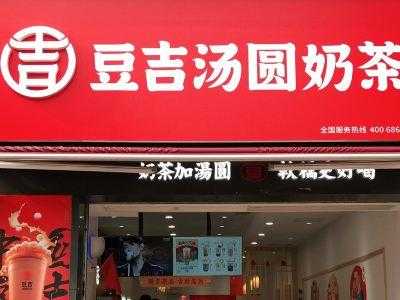 豆吉汤圆奶茶加盟怎么样(豆吉汤圆奶茶怎么好多门店倒闭)-第2张图片-厨房小当家 豆吉汤圆奶茶加盟怎么样(豆吉汤圆奶茶怎么好多门店倒闭)-第2张图片-厨房小当家