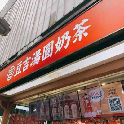 豆吉汤圆奶茶加盟怎么样(豆吉汤圆奶茶怎么好多门店倒闭)-第3张图片-厨房小当家 豆吉汤圆奶茶加盟怎么样(豆吉汤圆奶茶怎么好多门店倒闭)-第3张图片-厨房小当家