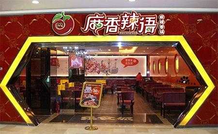 麻香辣语生意怎么样(麻香辣语麻辣香锅怎么样)-第2张图片-厨房小当家 麻香辣语生意怎么样(麻香辣语麻辣香锅怎么样)-第2张图片-厨房小当家