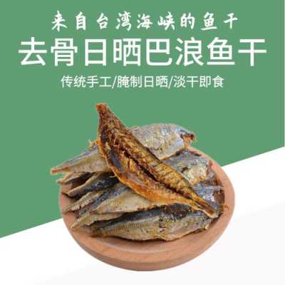 巴浪鱼干哪里买(巴浪鱼干热量)-第1张图片-厨房小当家 巴浪鱼干哪里买(巴浪鱼干热量)-第1张图片-厨房小当家