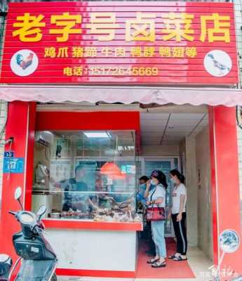 2015年开卤菜店怎么样(2015年开卤菜店怎么样)-第2张图片-厨房小当家 2015年开卤菜店怎么样(2015年开卤菜店怎么样)-第2张图片-厨房小当家