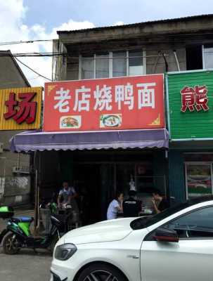 美食城里卖烤鸭怎么样（姜山烧鸭面营业时间）-第3张图片-厨房小当家