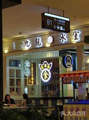 九龙冰室餐厅怎么样(九龙冰室餐厅怎么样啊)-第2张图片-厨房小当家 九龙冰室餐厅怎么样(九龙冰室餐厅怎么样啊)-第2张图片-厨房小当家