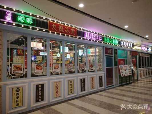 九龙冰室餐厅怎么样(九龙冰室餐厅怎么样啊)-第1张图片-厨房小当家 九龙冰室餐厅怎么样(九龙冰室餐厅怎么样啊)-第1张图片-厨房小当家