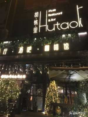 胡桃里加盟店怎么样(胡桃里加盟店怎么样)-第2张图片-厨房小当家 胡桃里加盟店怎么样(胡桃里加盟店怎么样)-第2张图片-厨房小当家