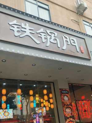 加盟重庆铁锅门怎么样(铁锅炖鱼这种类型的餐饮加盟前景好不好)-第1张图片-厨房小当家 加盟重庆铁锅门怎么样(铁锅炖鱼这种类型的餐饮加盟前景好不好)-第1张图片-厨房小当家