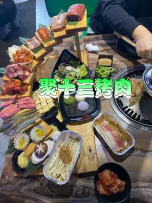 北京聚十三烤肉口味怎么样(北京聚十三烤肉口味怎么样啊)-第2张图片-厨房小当家 北京聚十三烤肉口味怎么样(北京聚十三烤肉口味怎么样啊)-第2张图片-厨房小当家