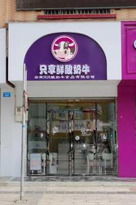 只享鲜酸奶牛怎么样(只只酸奶牛加盟)-第1张图片-厨房小当家 只享鲜酸奶牛怎么样(只只酸奶牛加盟)-第1张图片-厨房小当家