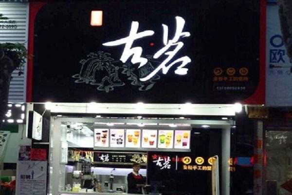 怎么样加盟古茗奶茶店(有谁知道古茗奶茶加盟费多少啊)-第3张图片-厨房小当家 怎么样加盟古茗奶茶店(有谁知道古茗奶茶加盟费多少啊)-第3张图片-厨房小当家