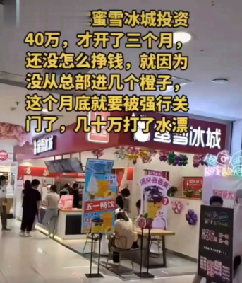 乡镇开蜜雪冰城的亲身经历,谁开过蜜雪冰城怎么样了-第2张图片-厨房小当家 乡镇开蜜雪冰城的亲身经历,谁开过蜜雪冰城怎么样了-第2张图片-厨房小当家