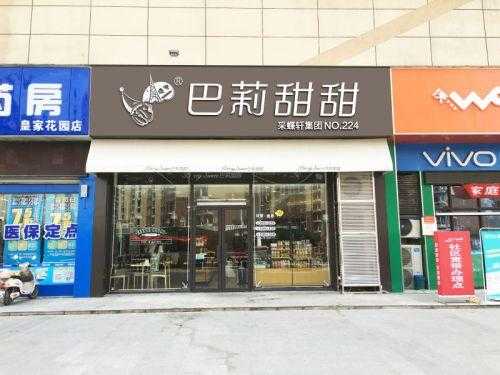 采蝶轩巴莉甜甜怎么样,采蝶轩门店-第2张图片-厨房小当家 采蝶轩巴莉甜甜怎么样,采蝶轩门店-第2张图片-厨房小当家