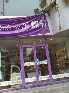 采蝶轩巴莉甜甜怎么样,采蝶轩门店-第3张图片-厨房小当家 采蝶轩巴莉甜甜怎么样,采蝶轩门店-第3张图片-厨房小当家