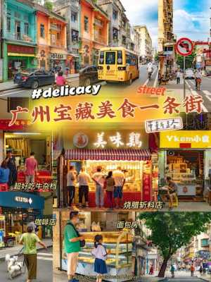 广州小吃集中在哪里(广州小吃集中在哪里卖)-第1张图片-厨房小当家 广州小吃集中在哪里(广州小吃集中在哪里卖)-第1张图片-厨房小当家