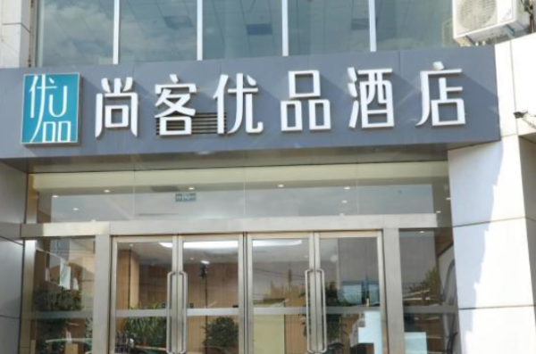 尚客优品怎么样呀(苏州市相城区尚客优酒店是国企吗)-第1张图片-厨房小当家 尚客优品怎么样呀(苏州市相城区尚客优酒店是国企吗)-第1张图片-厨房小当家