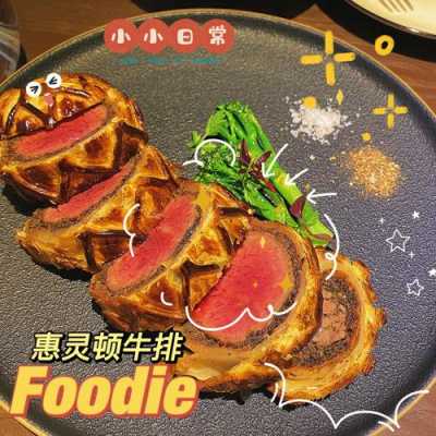 南宁哪里有惠灵顿牛排(南宁哪里有惠灵顿牛排卖)-第1张图片-厨房小当家 南宁哪里有惠灵顿牛排(南宁哪里有惠灵顿牛排卖)-第1张图片-厨房小当家