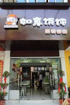 徐州如意馄饨怎么样？火吗？赚钱吗,开如意馄饨店能赚钱吗-第1张图片-厨房小当家