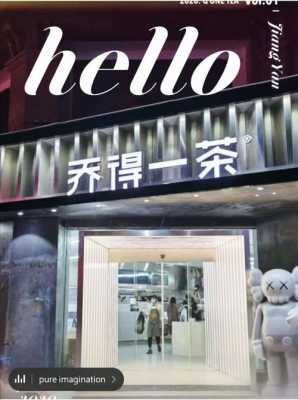 乔得一茶加盟怎么样(乔得一茶是加盟店吗)-第2张图片-厨房小当家 乔得一茶加盟怎么样(乔得一茶是加盟店吗)-第2张图片-厨房小当家