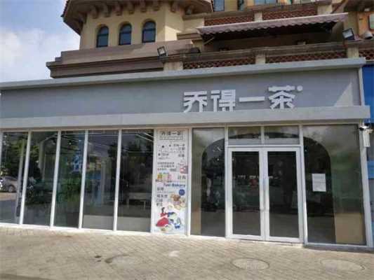 乔得一茶加盟怎么样(乔得一茶是加盟店吗)-第1张图片-厨房小当家 乔得一茶加盟怎么样(乔得一茶是加盟店吗)-第1张图片-厨房小当家