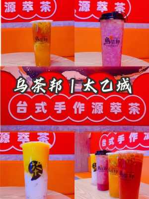 宜昌奶茶店有哪些品牌,乌茶邦茶饮-第3张图片-厨房小当家 宜昌奶茶店有哪些品牌,乌茶邦茶饮-第3张图片-厨房小当家