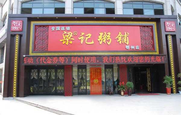 梁记粥铺加盟怎么样(梁记粥铺的牛肉饼怎么做)-第3张图片-厨房小当家 梁记粥铺加盟怎么样(梁记粥铺的牛肉饼怎么做)-第3张图片-厨房小当家