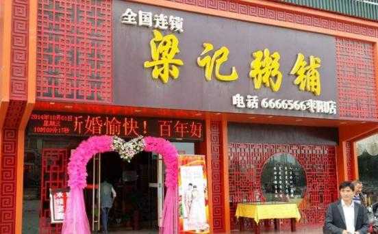梁记粥铺加盟怎么样(梁记粥铺的牛肉饼怎么做)-第1张图片-厨房小当家 梁记粥铺加盟怎么样(梁记粥铺的牛肉饼怎么做)-第1张图片-厨房小当家