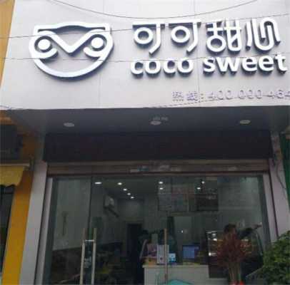 长沙市定王台街道建湘南路有可可甜心的奶茶店吗,可可甜心奶茶店怎么样有知道的吗-第2张图片-厨房小当家