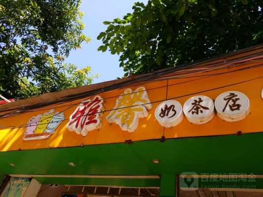 去海南开奶茶店怎么样(去海南开奶茶店怎么样呢)-第1张图片-厨房小当家 去海南开奶茶店怎么样(去海南开奶茶店怎么样呢)-第1张图片-厨房小当家