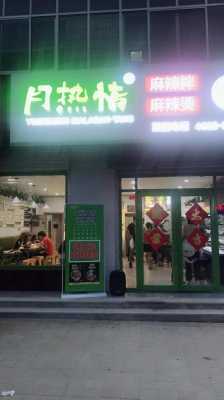 月热情麻辣拌生意怎么样(月热情麻辣拌配方)-第2张图片-厨房小当家 月热情麻辣拌生意怎么样(月热情麻辣拌配方)-第2张图片-厨房小当家