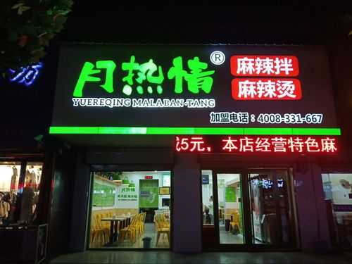 月热情麻辣拌生意怎么样(月热情麻辣拌配方)-第3张图片-厨房小当家 月热情麻辣拌生意怎么样(月热情麻辣拌配方)-第3张图片-厨房小当家
