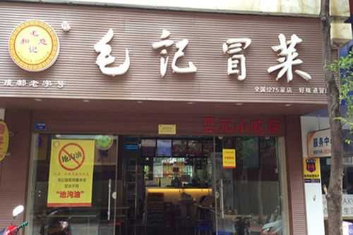 毛记冒菜生意怎么样(成都最有名的四大苍蝇馆子之一)-第2张图片-厨房小当家 毛记冒菜生意怎么样(成都最有名的四大苍蝇馆子之一)-第2张图片-厨房小当家