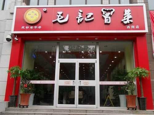 毛记冒菜生意怎么样(成都最有名的四大苍蝇馆子之一)-第1张图片-厨房小当家 毛记冒菜生意怎么样(成都最有名的四大苍蝇馆子之一)-第1张图片-厨房小当家