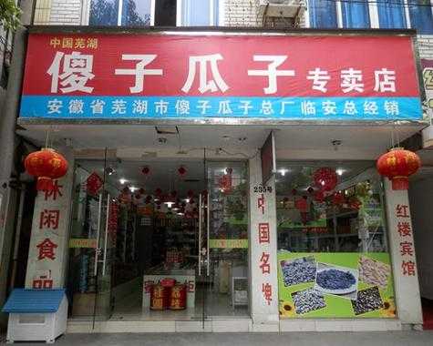 安徽炒货前十名,傻子瓜子加盟店怎么样啊-第2张图片-厨房小当家 安徽炒货前十名,傻子瓜子加盟店怎么样啊-第2张图片-厨房小当家