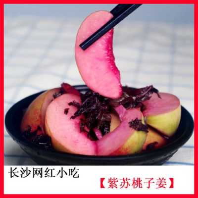 紫苏桃子姜是哪里特产,紫苏桃子姜 哪里特产好吃-第1张图片-厨房小当家