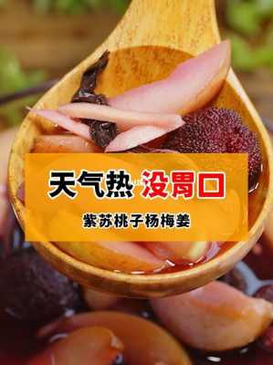 紫苏桃子姜是哪里特产,紫苏桃子姜 哪里特产好吃-第2张图片-厨房小当家