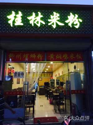 太原桂林米粉在哪里(太原哪里有桂林米粉店)-第3张图片-厨房小当家 太原桂林米粉在哪里(太原哪里有桂林米粉店)-第3张图片-厨房小当家