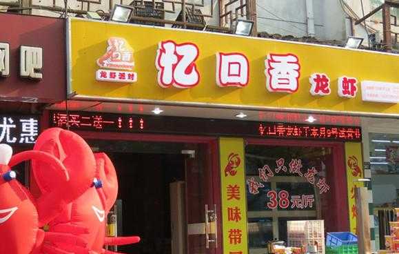 巴陵忆口香出自哪里,巴陵忆口香龙虾加盟怎么样啊-第3张图片-厨房小当家 巴陵忆口香出自哪里,巴陵忆口香龙虾加盟怎么样啊-第3张图片-厨房小当家