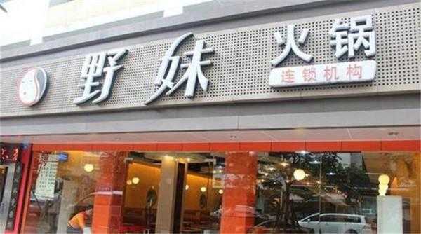 哪里有特色野味火锅(江县南华大道自助火锅店位置有哪些)-第1张图片-厨房小当家 哪里有特色野味火锅(江县南华大道自助火锅店位置有哪些)-第1张图片-厨房小当家