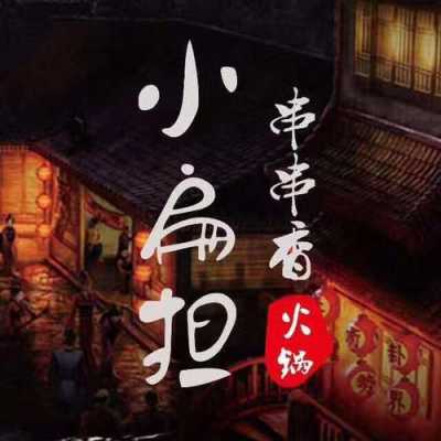 为何那么多人喜欢小扁担串串香,成都小扁担串串火锅怎么样啊-第3张图片-厨房小当家 为何那么多人喜欢小扁担串串香,成都小扁担串串火锅怎么样啊-第3张图片-厨房小当家