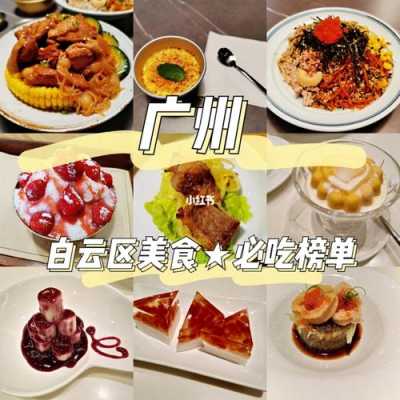 白云必吃的十大餐厅,广州哪里有小吃吃的-第3张图片-厨房小当家 白云必吃的十大餐厅,广州哪里有小吃吃的-第3张图片-厨房小当家
