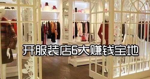 开服装店和吃的店哪个赚钱,开个吃的店怎么样啊赚钱-第2张图片-厨房小当家