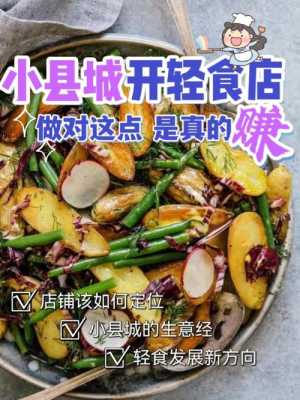 在小县城做个餐饮怎么样(小县城轻食创业前景怎么样)-第3张图片-厨房小当家 在小县城做个餐饮怎么样(小县城轻食创业前景怎么样)-第3张图片-厨房小当家