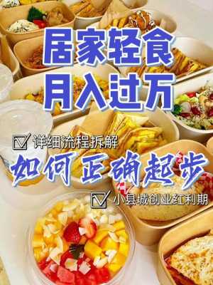 在小县城做个餐饮怎么样(小县城轻食创业前景怎么样)-第1张图片-厨房小当家 在小县城做个餐饮怎么样(小县城轻食创业前景怎么样)-第1张图片-厨房小当家