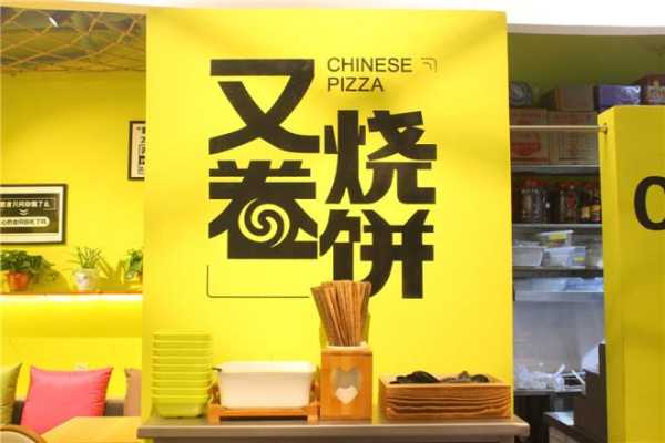 又卷烧饼加盟费多少钱,比什么大卷饼-第1张图片-厨房小当家