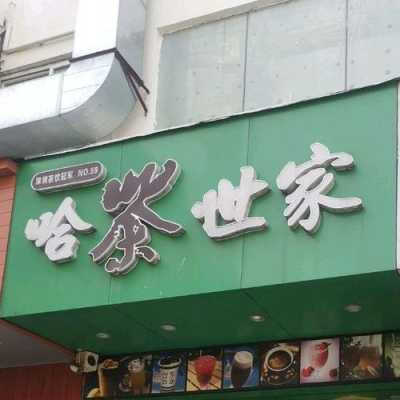 哈茶世家现在怎么样(哈茶世家现在怎么样了)-第2张图片-厨房小当家 哈茶世家现在怎么样(哈茶世家现在怎么样了)-第2张图片-厨房小当家