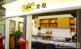 和味寿司店怎么样(和味寿司电话)-第3张图片-厨房小当家 和味寿司店怎么样(和味寿司电话)-第3张图片-厨房小当家