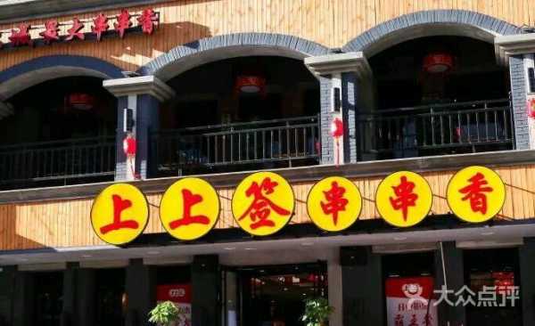 上上签串串特色火锅怎么样(上上签串串香小火锅怎么样)-第2张图片-厨房小当家 上上签串串特色火锅怎么样(上上签串串香小火锅怎么样)-第2张图片-厨房小当家
